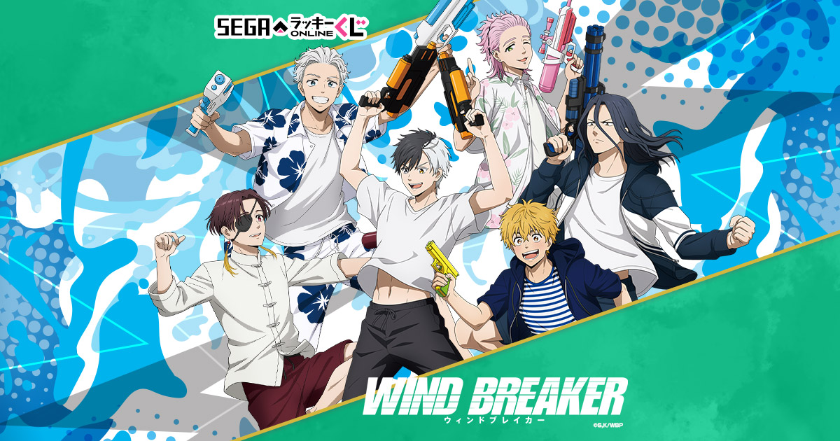 セガ ラッキーくじオンライン「WIND BREAKER」