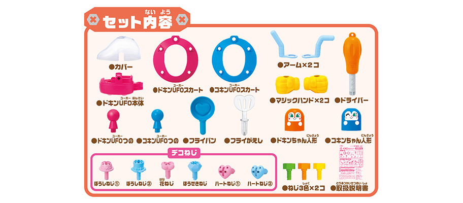 アンパンマン くみたてDIYコキンちゃんもいるよ♪ねじねじドキンUFO