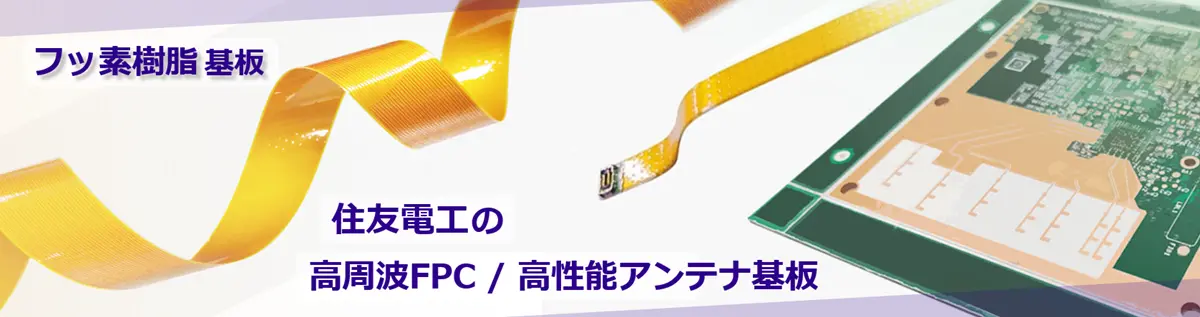 住友電工プリントサーキット株式会社