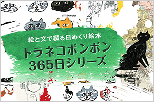 猫ごよみ365日 | 株式会社誠文堂新光社