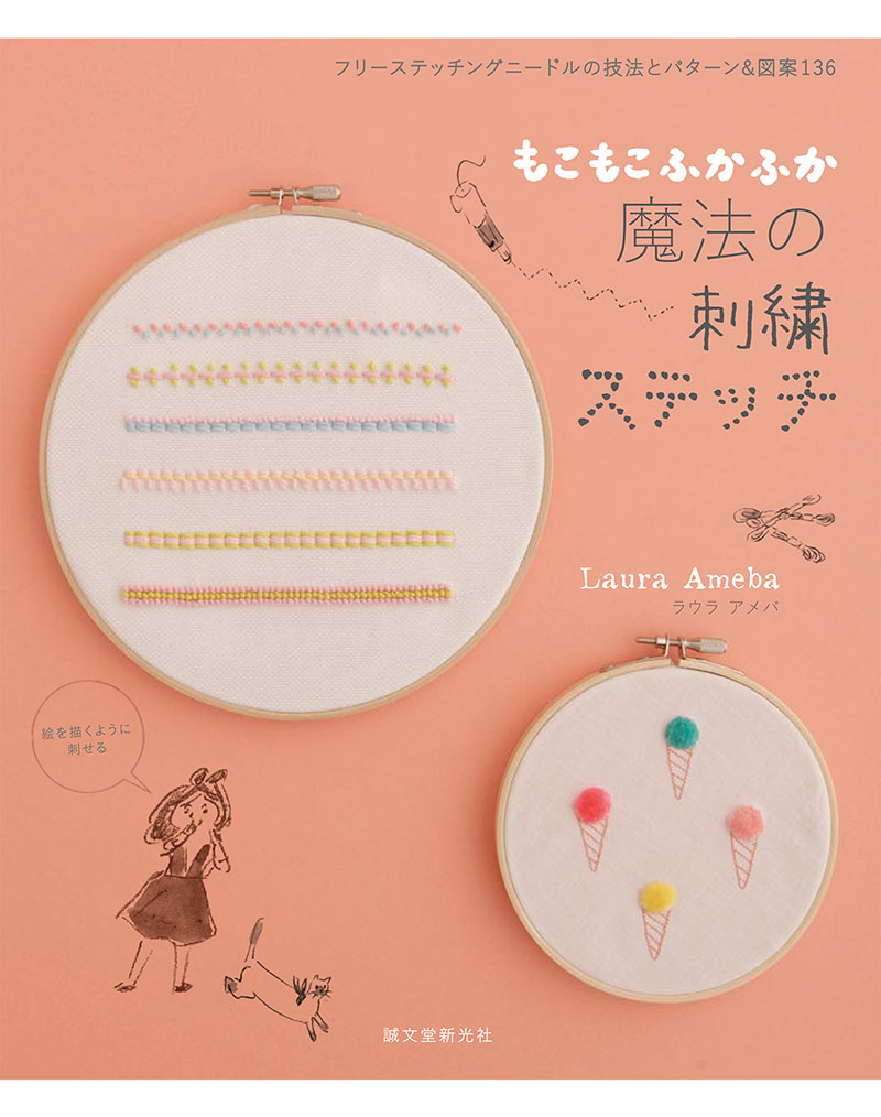 もこもこ、ふかふか 魔法の刺繍ステッチ | 株式会社誠文堂新光社