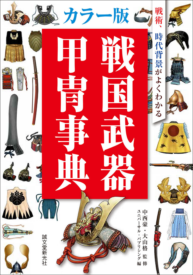 カラー版 戦国武器甲冑事典 | 株式会社誠文堂新光社