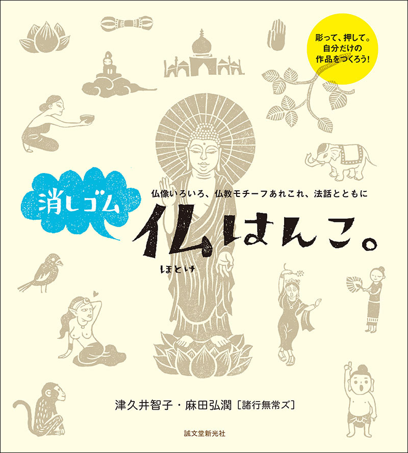 消しゴム仏はんこ。 | 株式会社誠文堂新光社