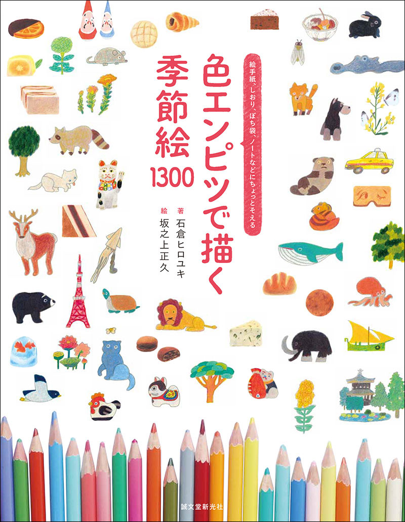 色エンピツで描く 季節絵 1300 | 株式会社誠文堂新光社