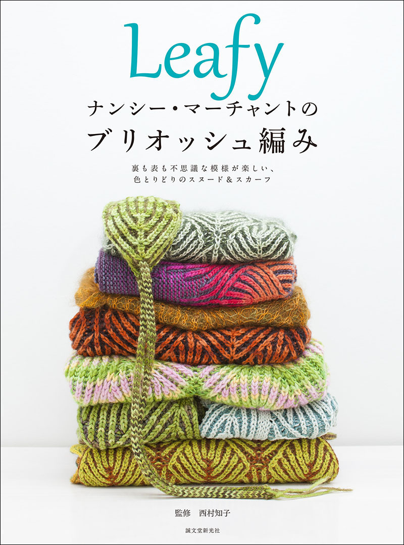 Leafy ナンシー・マーチャントのブリオッシュ編み | 株式会社誠文堂新光社