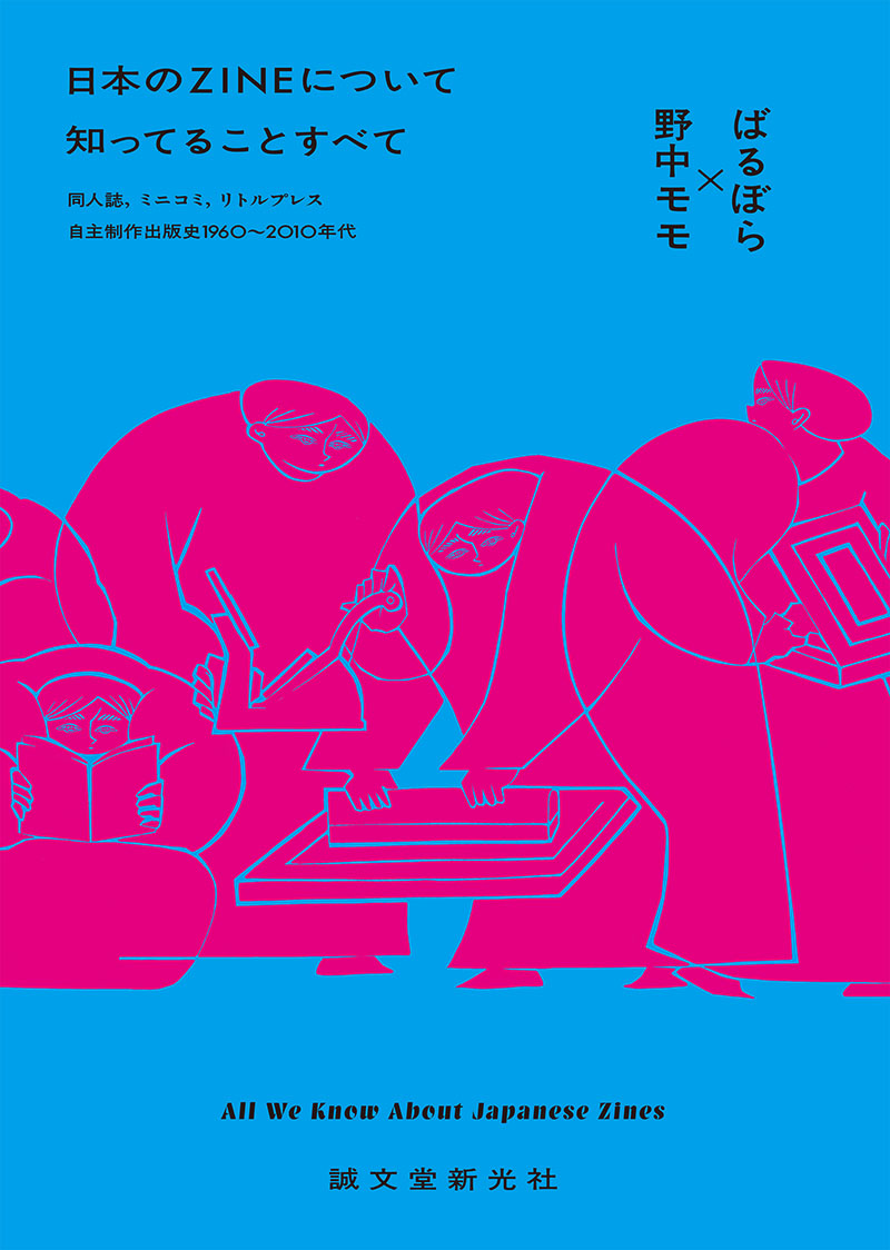 日本のZINEについて知ってることすべて | 株式会社誠文堂新光社