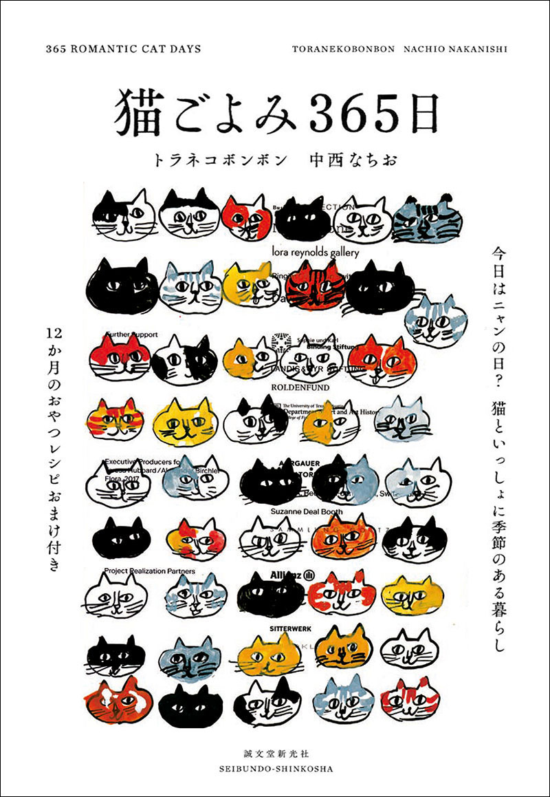 猫ごよみ365日 | 株式会社誠文堂新光社