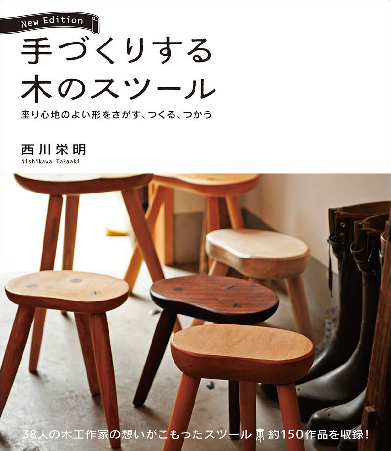 手づくりする木のスツール New Edition | 株式会社誠文堂新光社