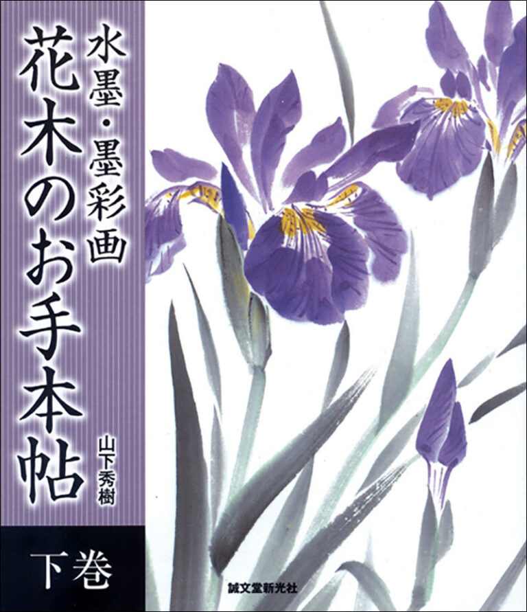 水墨・墨彩画 花木のお手本帖 下巻 | 株式会社誠文堂新光社