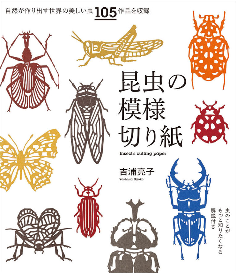 昆虫の模様切り紙 | 株式会社誠文堂新光社