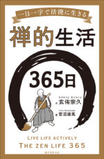 禅的生活365日 | 株式会社誠文堂新光社