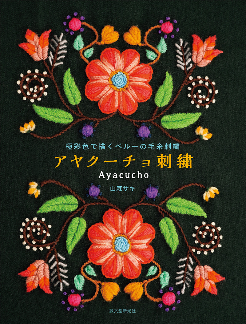 アヤクーチョ刺繍 | 株式会社誠文堂新光社