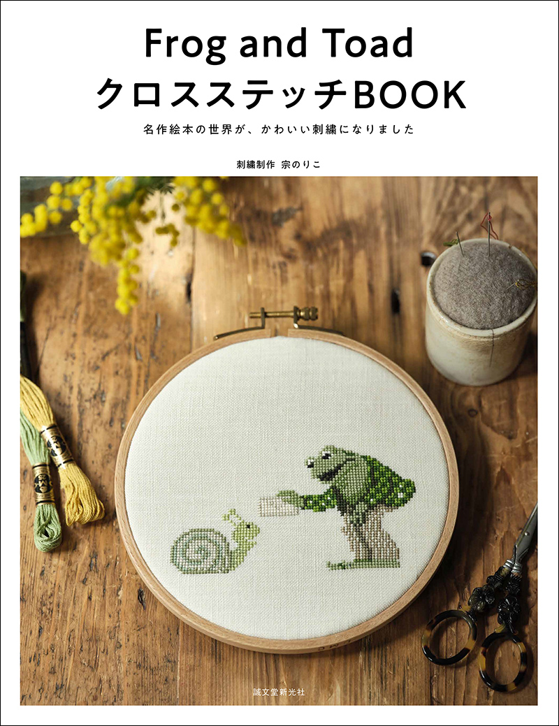 Frog and Toad クロスステッチBOOK | 株式会社誠文堂新光社