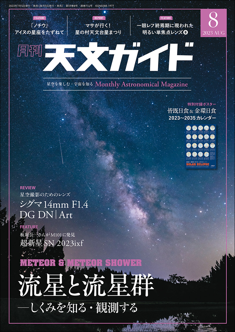 天文ガイド 2023年8月号 ［特大号 別添付録付き］ | 株式会社誠文堂新光社