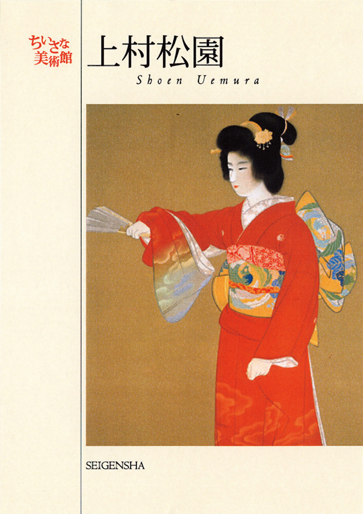 上村松園 ―ちいさな美術館｜青幻舎 SEIGENSHA Art Publishing, Inc.
