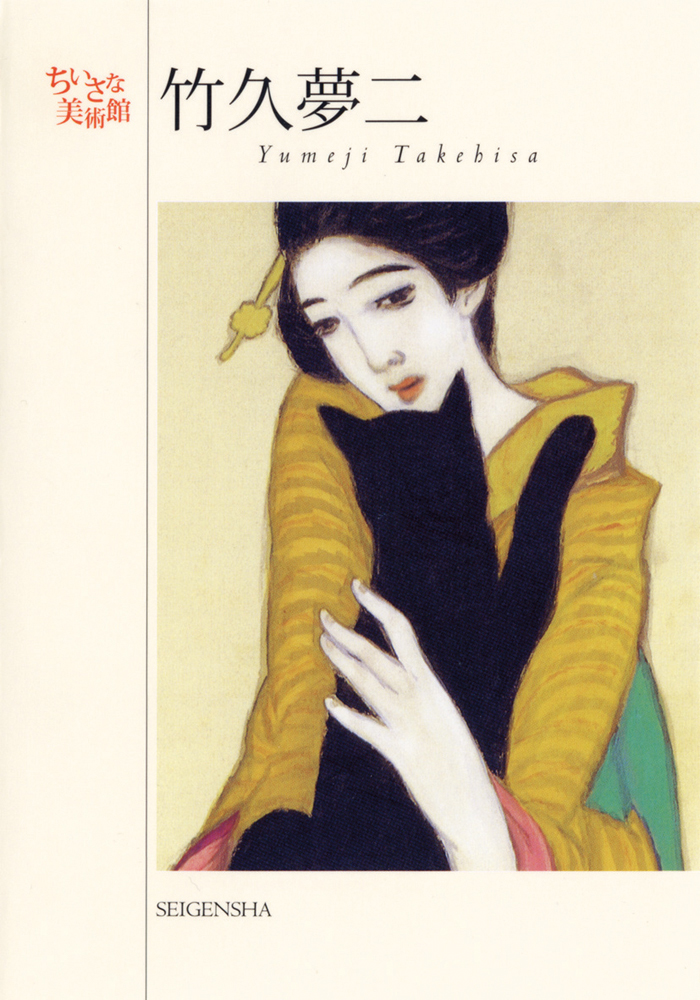 竹久夢二 ―ちいさな美術館｜青幻舎 SEIGENSHA Art Publishing, Inc.