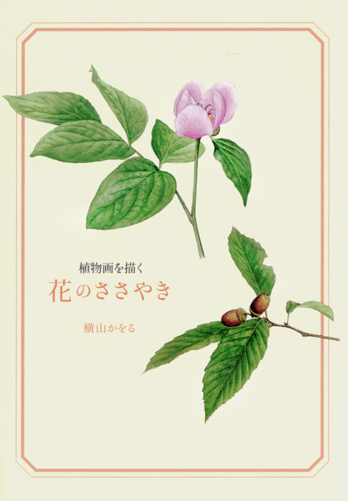植物画を描く 花のささやき｜青幻舎 SEIGENSHA Art Publishing, Inc.