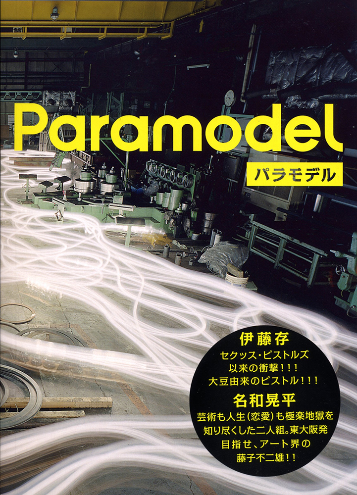 Paramodel パラモデル｜青幻舎 SEIGENSHA Art Publishing, Inc.