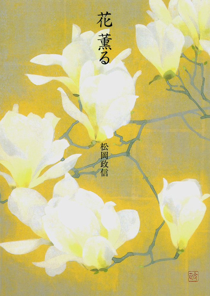 花薫る｜青幻舎 SEIGENSHA Art Publishing, Inc.