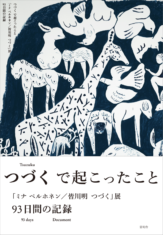 つづくで起こったこと 「ミナ ペルホネン/皆川明 つづく」展 93日間の