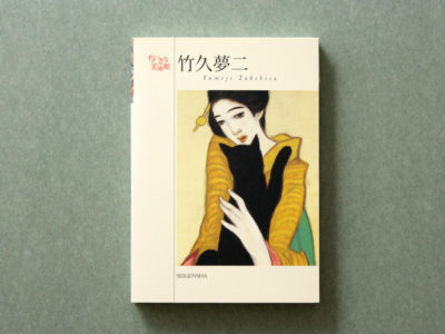 竹久夢二 ―ちいさな美術館｜青幻舎 SEIGENSHA Art Publishing, Inc.