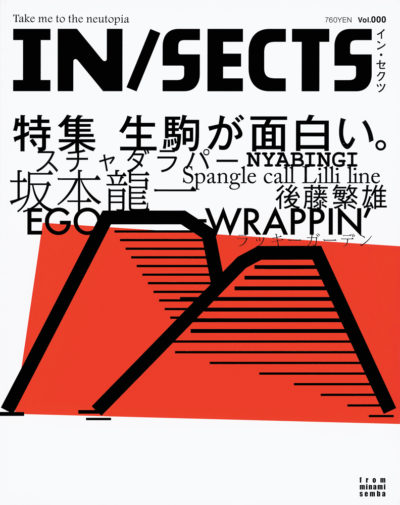 IN/SECTS（インセクツ） 001号｜青幻舎 SEIGENSHA Art Publishing, Inc.
