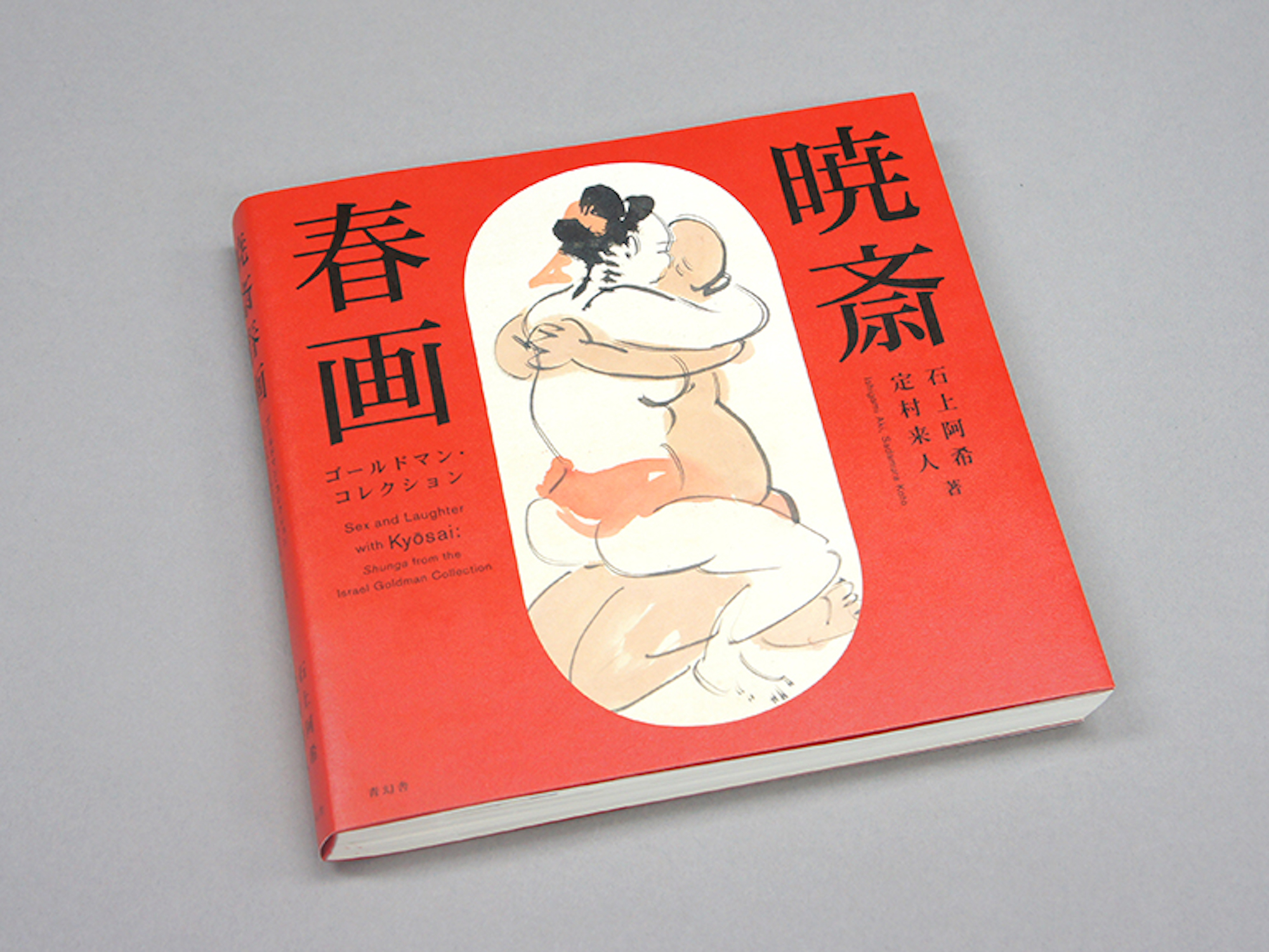 ゴールドマン・コレクション 暁斎春画｜青幻舎 SEIGENSHA Art