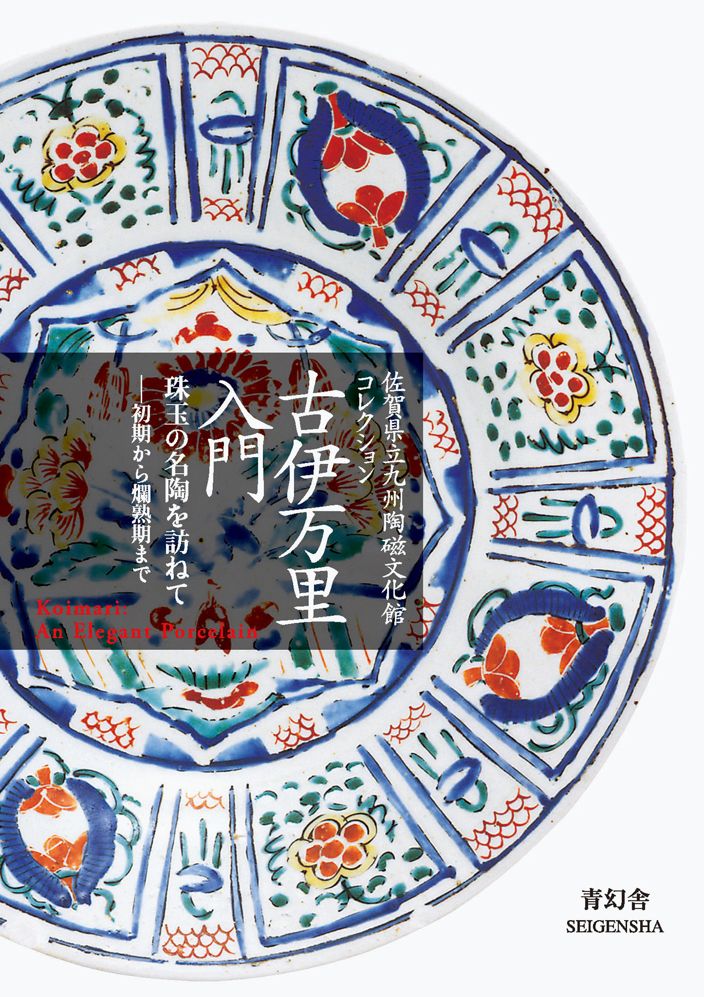 古伊万里入門 珠玉の名陶を訪ねて ―初期から爛熟期まで 佐賀県立九州