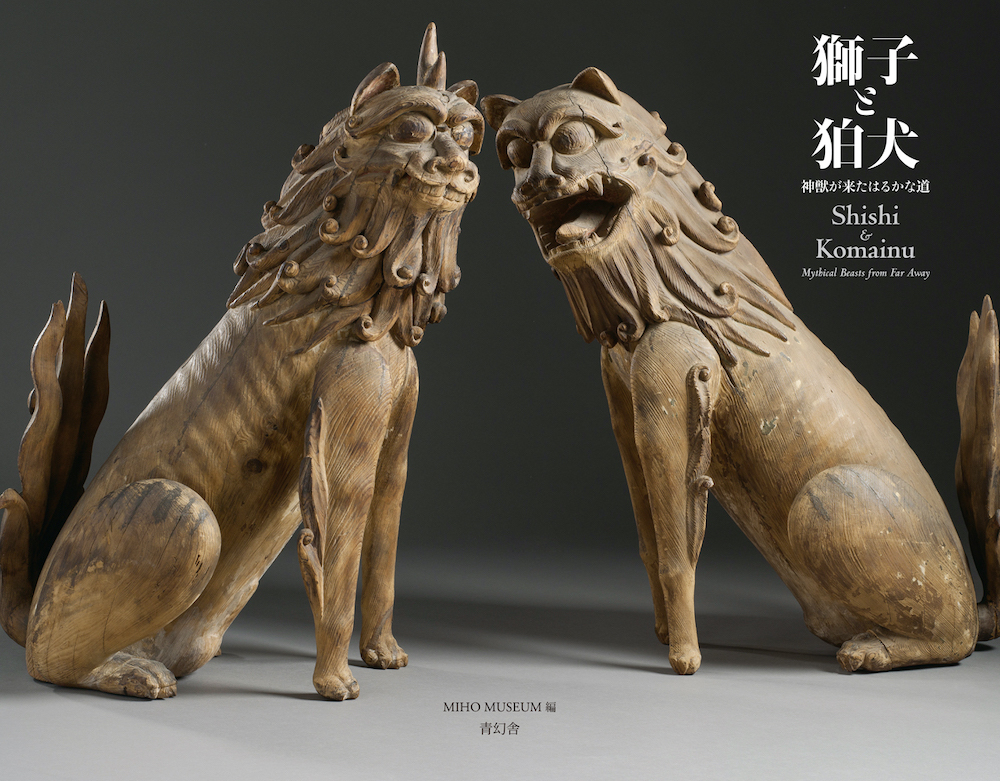獅子と狛犬―神獣が来たはるかな道｜青幻舎 SEIGENSHA Art Publishing, Inc.