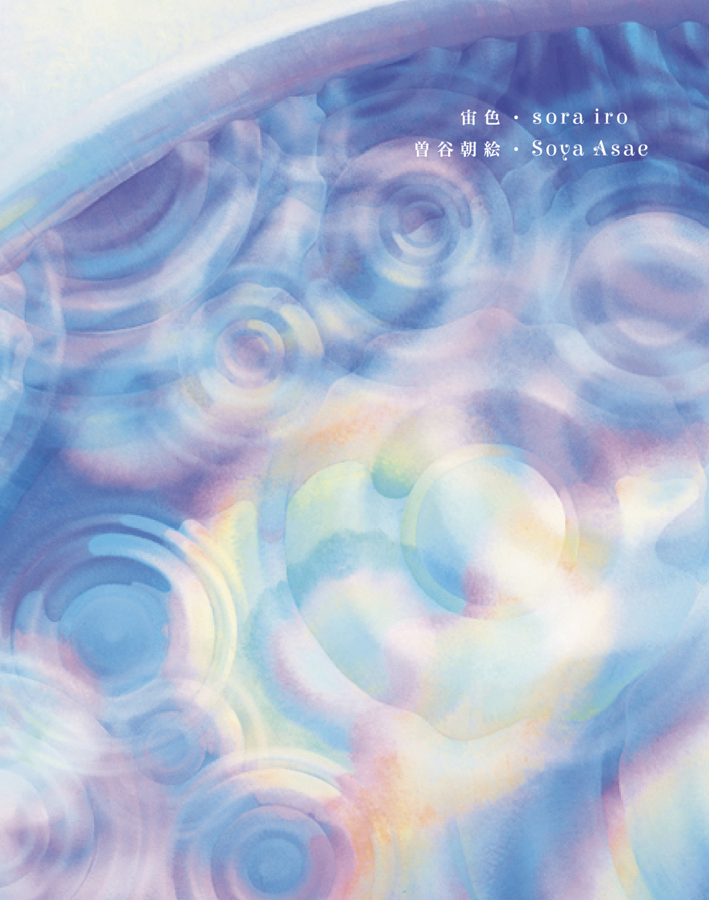 宙色（そらいろ） Asae Soya: Sora-iro [Color of the Sky]｜青幻舎