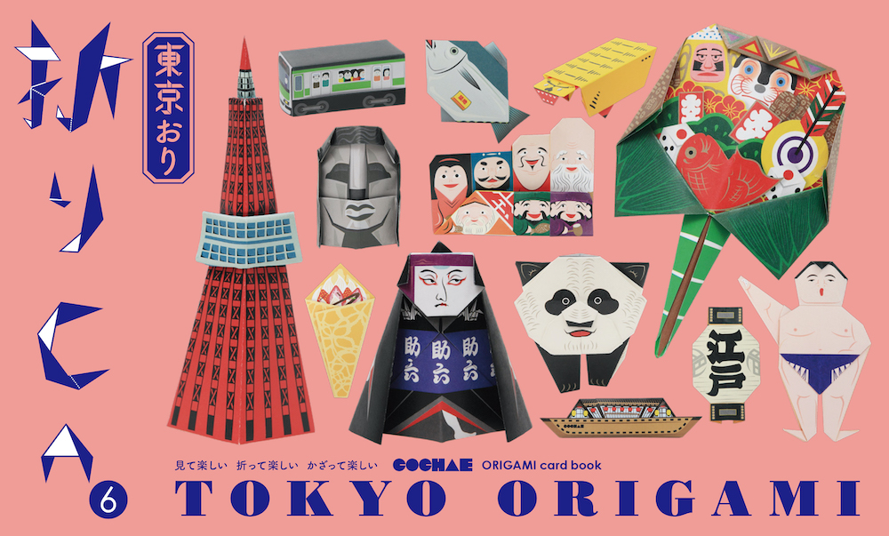 折り紙カードブック 折りCA6 東京おり / Orica⑥ TOKYO ORIGAMI｜青幻