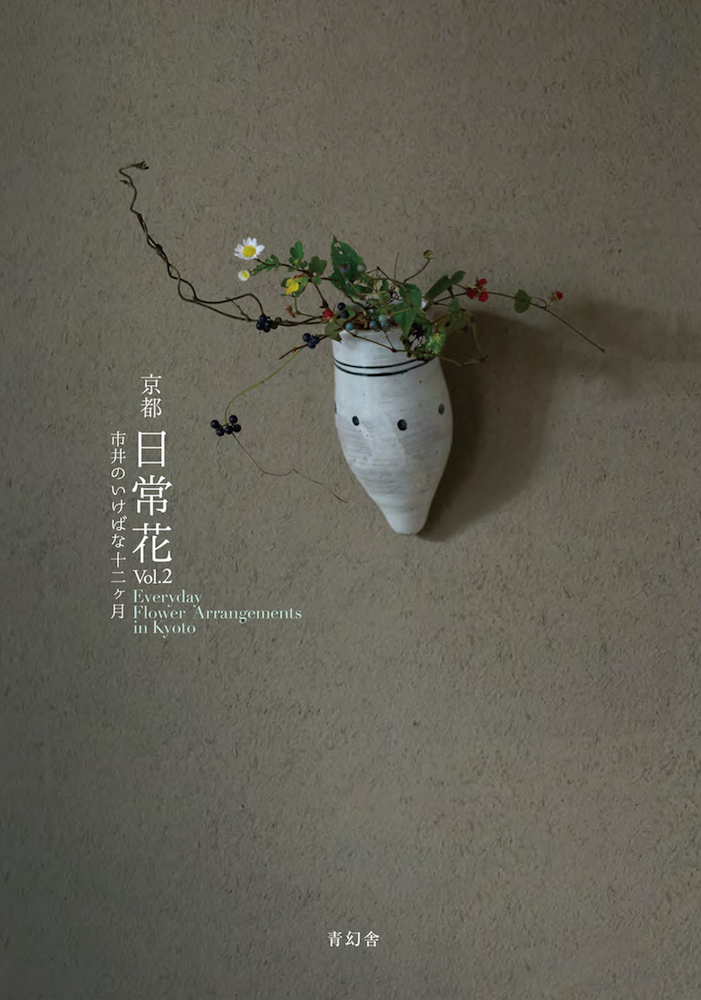 京都日常花 Vol.2 市井のいけばな十二ヶ月｜青幻舎 SEIGENSHA Art