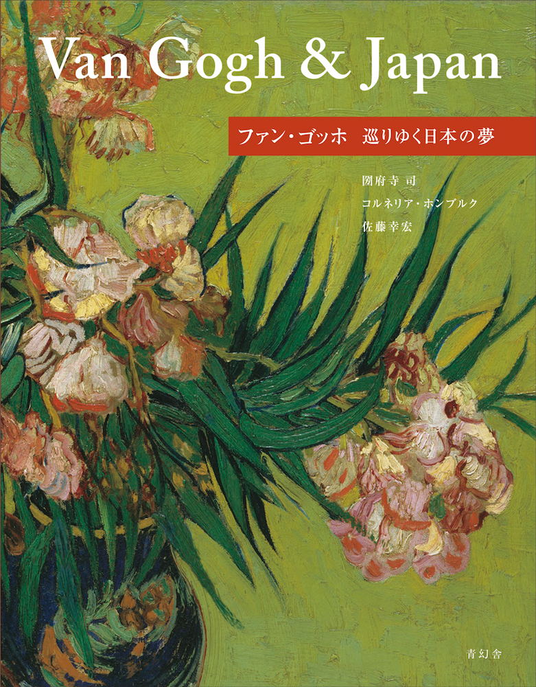 ファン・ゴッホ 巡りゆく日本の夢｜青幻舎 SEIGENSHA Art Publishing, Inc.