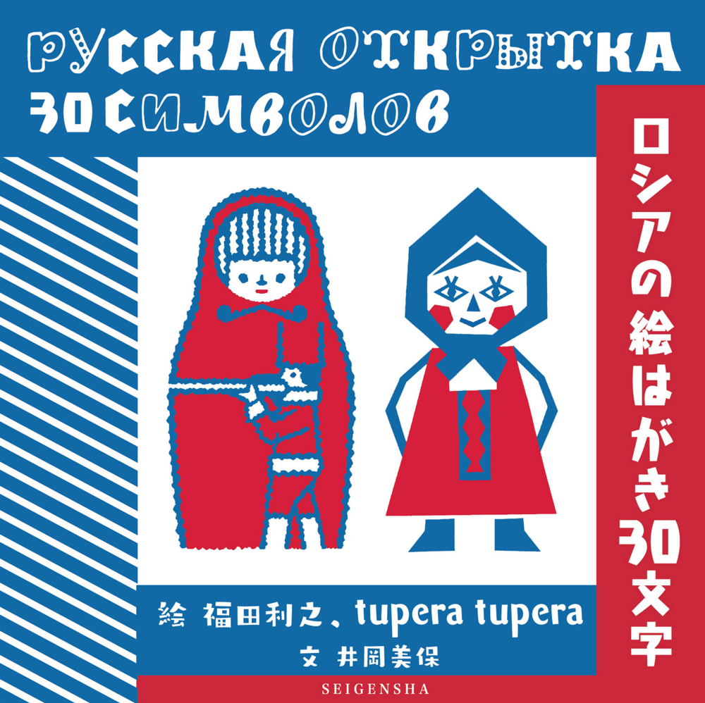 ロシアの絵はがき30文字｜青幻舎 SEIGENSHA Art Publishing, Inc.