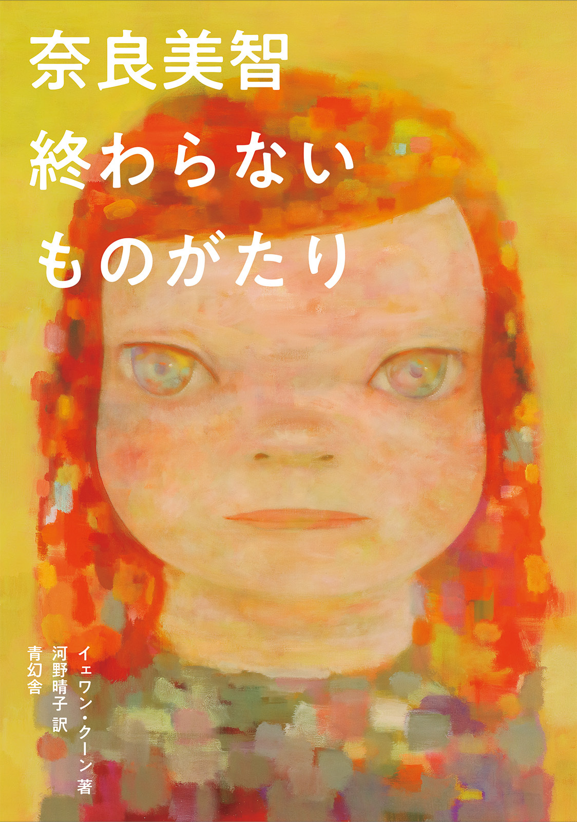 奈良美智 終わらないものがたり｜青幻舎 SEIGENSHA Art Publishing, Inc.