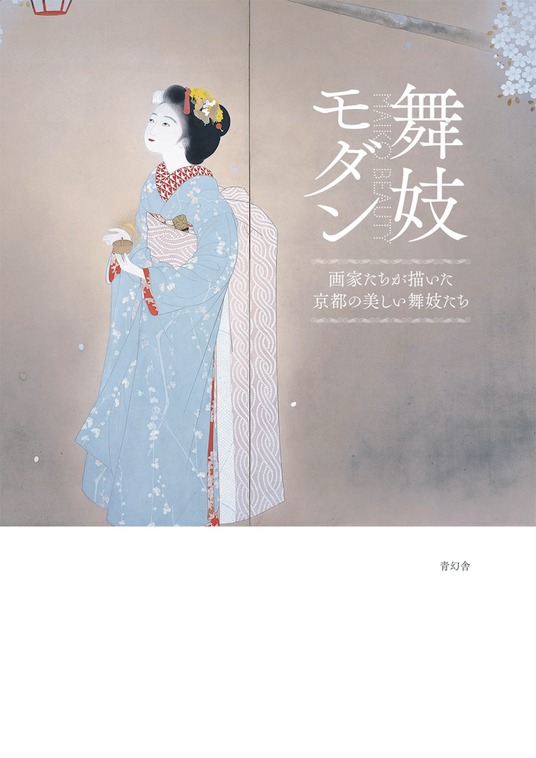舞妓モダン Maiko Beauty｜青幻舎 SEIGENSHA Art Publishing, Inc.