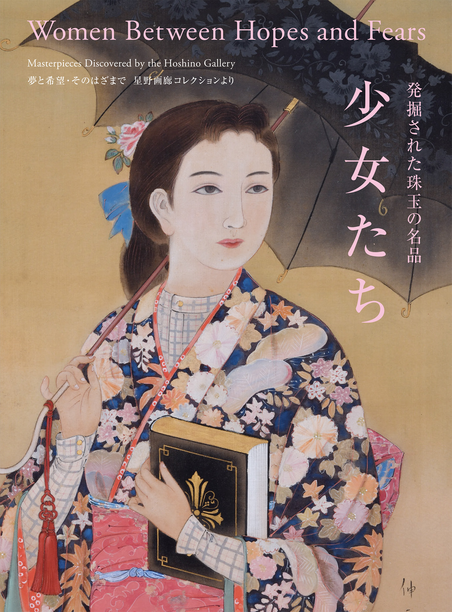発掘された珠玉の名品 少女たち —夢と希望・そのはざまで 星野画廊