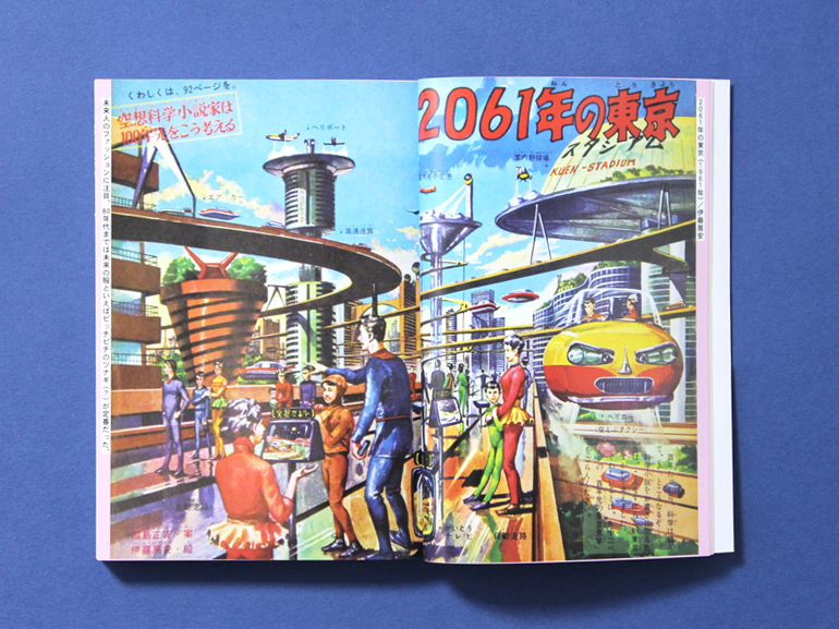 昭和ちびっこ未来画報ーぼくらの21世紀｜青幻舎 SEIGENSHA Art
