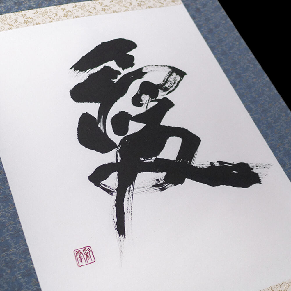掛け軸（肉筆）｜愛｜通販
