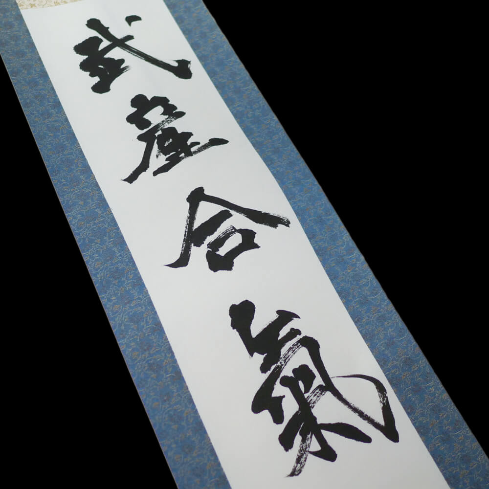 掛け軸（肉筆）｜武産合氣｜通販
