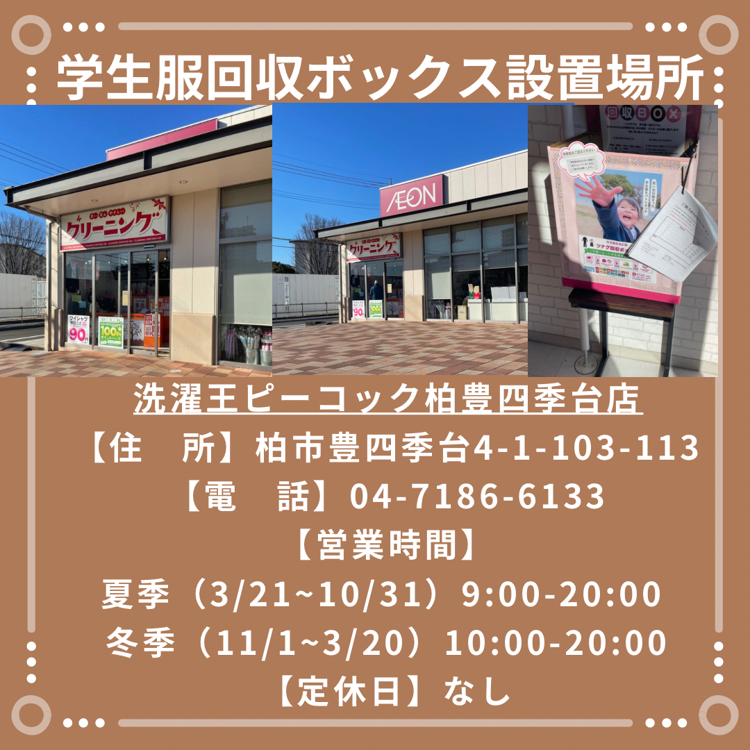 学生服回収ボックス | 守谷店 | さくらや