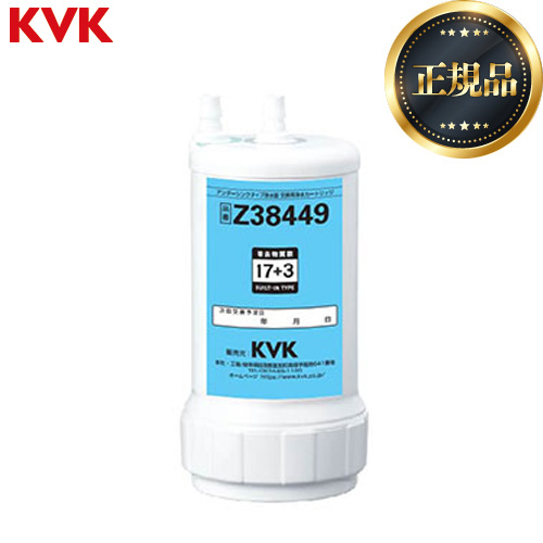 KVK アンダーシンクタイプ 浄水器カートリッジ（取替用） カートリッジ