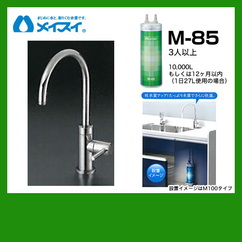 メイスイ 浄水器 M-85--FA4C | 浄水器（蛇口）・カートリッジ | 生活堂
