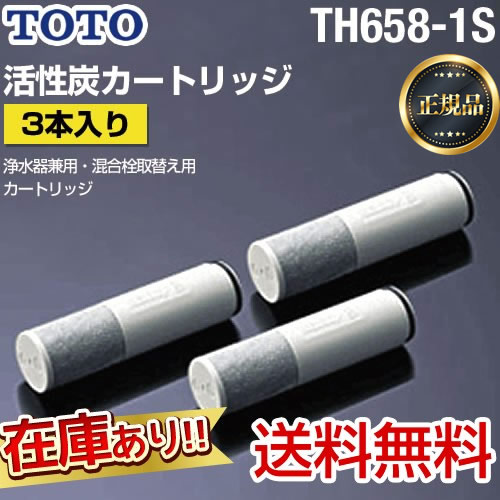 TOTO カートリッジ TH658-1S | 浄水器（蛇口）・カートリッジ | 生活堂