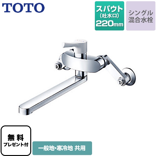 TOTO キッチン水栓 TKS05312J | キッチン水栓・台所蛇口 | 生活堂