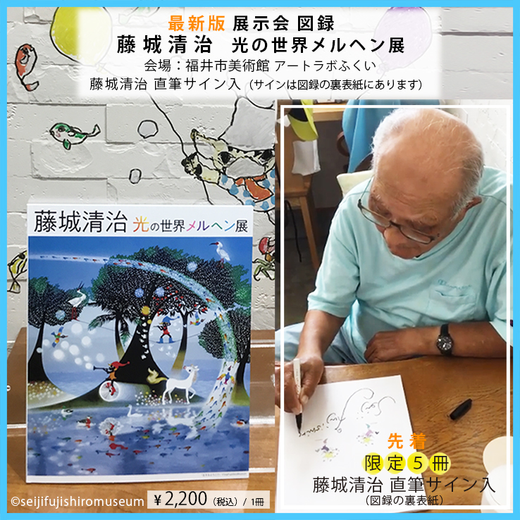 完売：先着限定5冊／直筆サイン入”最新：図録”藤城清治光の世界