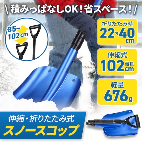 スノースコップ | カー用品のセイワ