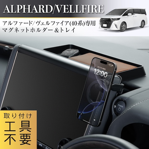 トヨタ・アルファード専用マグネットホルダー＆トレイ | カー用品のセイワ