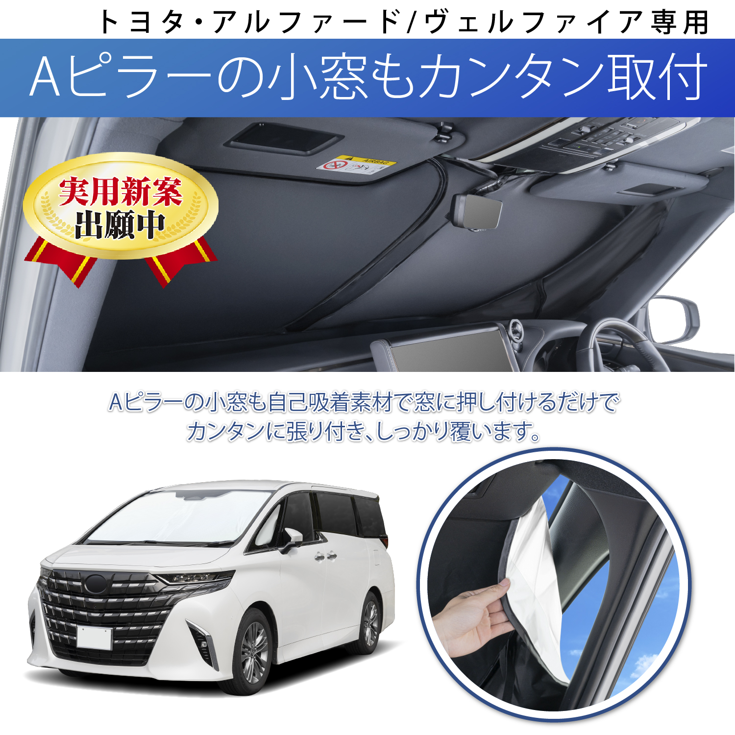 トヨタ・アルファード専用ポップアップサンシェード | カー用品のセイワ