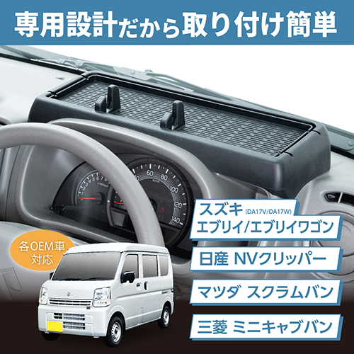 スズキ・エブリイ専用ダッシュボードトレイ | カー用品のセイワ